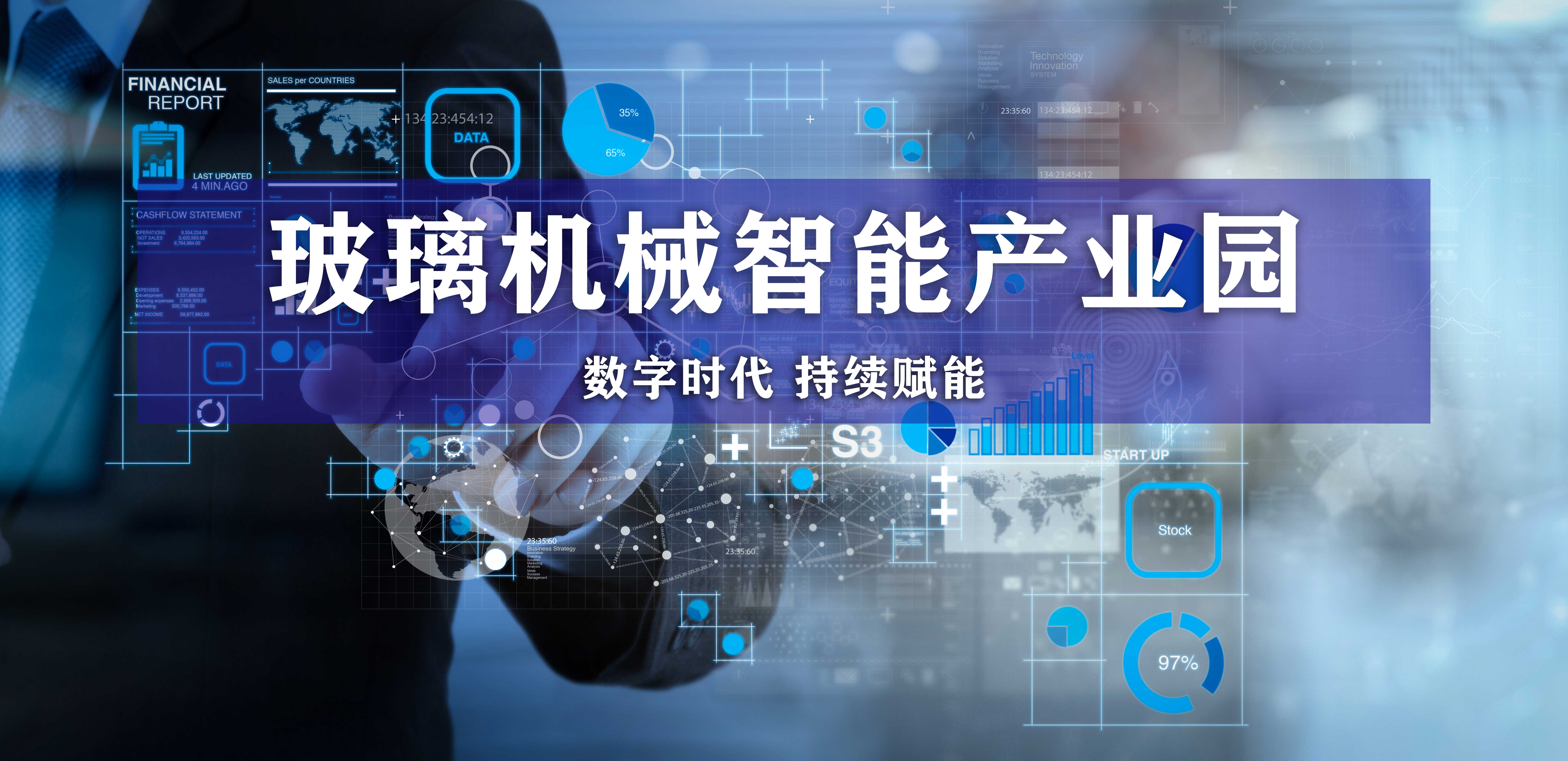 穩中求進，打造標杆型玻璃機械智能產業園！